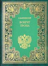 Читайте книги онлайн на Bookidrom.ru! Бесплатные книги в одном клике Казимир Валишевский - Вокруг трона