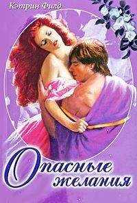 Читайте книги онлайн на Bookidrom.ru! Бесплатные книги в одном клике Кэтрин Филд - Опасные желания
