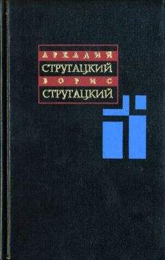 Читайте книги онлайн на Bookidrom.ru! Бесплатные книги в одном клике Аркадий Стругацкий - Собрание сочинений: В 11 т. Т. 2: 1960-1962 гг.