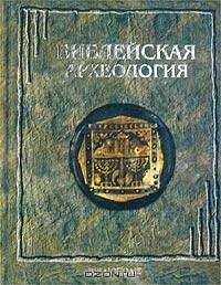 Читайте книги онлайн на Bookidrom.ru! Бесплатные книги в одном клике Джордж Райт - Библейская археология