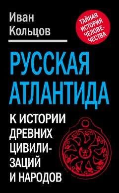 Читайте книги онлайн на Bookidrom.ru! Бесплатные книги в одном клике Иван Кольцов - Русская Атлантида. К истории древних цивилизаций и народов