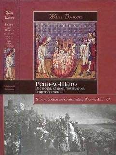 Читайте книги онлайн на Bookidrom.ru! Бесплатные книги в одном клике Жан Блюм - Ренн-ле-Шато. Вестготы, катары, тамплиеры: секрет еретиков