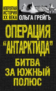 Ольга Грейгъ - Операция «Антарктида». Битва за Южный полюс