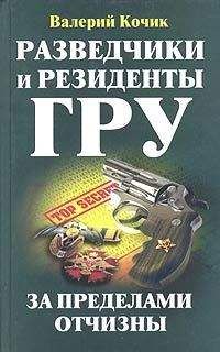 Читайте книги онлайн на Bookidrom.ru! Бесплатные книги в одном клике Валерий Кочик - Разведчики и резиденты ГРУ
