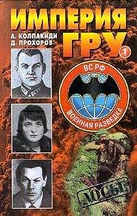 Читайте книги онлайн на Bookidrom.ru! Бесплатные книги в одном клике Александр Колпакиди - Империя ГРУ. Книга 1