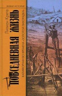 Читайте книги онлайн на Bookidrom.ru! Бесплатные книги в одном клике Лилиан Крете - Повседневная жизнь Калифорнии во времена «Золотой Лихорадки»