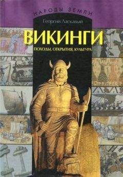 Читайте книги онлайн на Bookidrom.ru! Бесплатные книги в одном клике Георгий Ласкавый - Викинги. Походы, открытия, культура