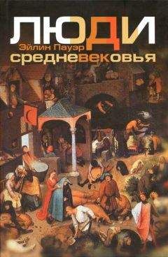 Читайте книги онлайн на Bookidrom.ru! Бесплатные книги в одном клике Эйлин Пауэр - Люди средневековья