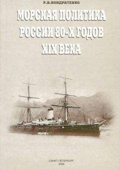 Читайте книги онлайн на Bookidrom.ru! Бесплатные книги в одном клике Роберт Кондратенко - Морская политика России 80-х годов XIX века