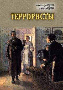 Читайте книги онлайн на Bookidrom.ru! Бесплатные книги в одном клике Александр Андреев - Террористы