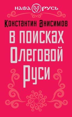 Читайте книги онлайн на Bookidrom.ru! Бесплатные книги в одном клике Константин Анисимов - В поисках Олеговой Руси