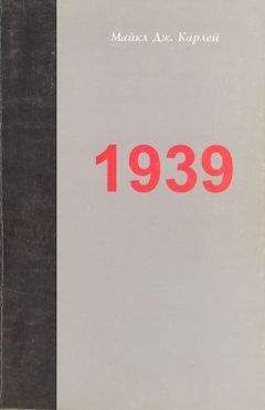 Читайте книги онлайн на Bookidrom.ru! Бесплатные книги в одном клике Майкл Карлей - 1939. Альянс, который не состоялся, и приближение Второй мировой войны