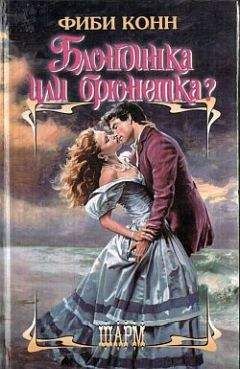 Читайте книги онлайн на Bookidrom.ru! Бесплатные книги в одном клике Фиби Конн - Блондинка или брюнетка?