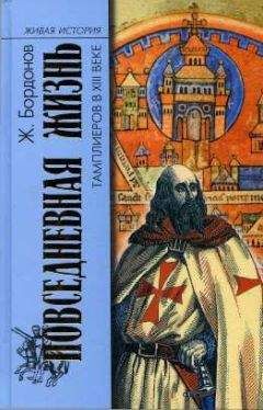 Читайте книги онлайн на Bookidrom.ru! Бесплатные книги в одном клике Жорж Бордонов - Повседневная жизнь тамплиеров в XIII веке