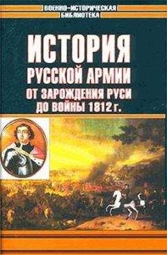 Читайте книги онлайн на Bookidrom.ru! Бесплатные книги в одном клике Андрей Елчанинов - История русской армии. Том первый