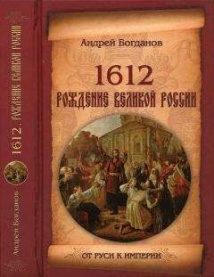 Читайте книги онлайн на Bookidrom.ru! Бесплатные книги в одном клике Андрей Богданов - 1612. Рождение Великой России