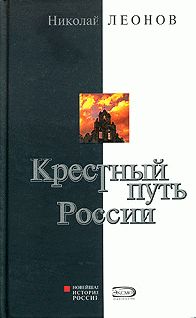 Читайте книги онлайн на Bookidrom.ru! Бесплатные книги в одном клике Николай Леонов - Крестный путь России