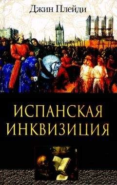 Читайте книги онлайн на Bookidrom.ru! Бесплатные книги в одном клике Джин Плейди - Испанская инквизиция