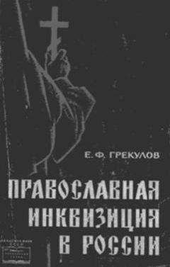 Читайте книги онлайн на Bookidrom.ru! Бесплатные книги в одном клике Грекулов Ефим - Православная инквизиция в России