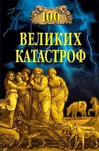 Читайте книги онлайн на Bookidrom.ru! Бесплатные книги в одном клике Надежда Ионина - 100 великих катастроф