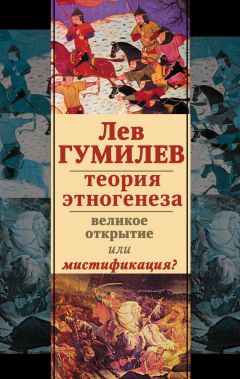 Читайте книги онлайн на Bookidrom.ru! Бесплатные книги в одном клике Коллектив авторов - Лев Гумилев. Теория этногенеза. Великое открытие или мистификация? (сборник)