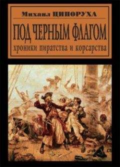 Читайте книги онлайн на Bookidrom.ru! Бесплатные книги в одном клике Михаил Ципоруха - Под черным флагом. Хроники пиратства и корсарства