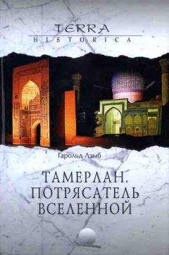 Читайте книги онлайн на Bookidrom.ru! Бесплатные книги в одном клике Гарольд Лэмб - Тамерлан. Потрясатель вселенной