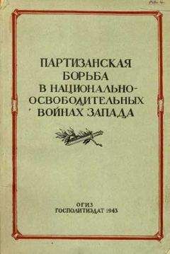 Читайте книги онлайн на Bookidrom.ru! Бесплатные книги в одном клике Евгений Тарле - Партизанская борьба в национально-освободительных войнах Запада