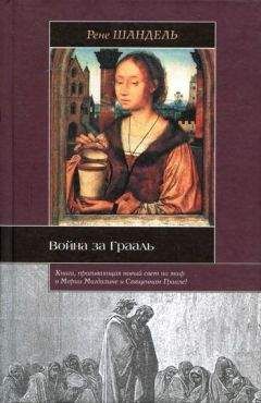 Читайте книги онлайн на Bookidrom.ru! Бесплатные книги в одном клике Рене Шандель - Война за Грааль