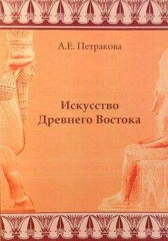 Читайте книги онлайн на Bookidrom.ru! Бесплатные книги в одном клике Анна Петракова - Искусство Древнего Востока: учебное пособие