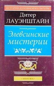 Дитер Лауэнштайн - Элевсинские мистерии