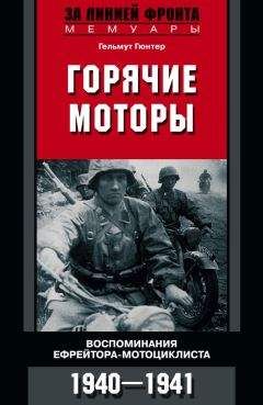 Читайте книги онлайн на Bookidrom.ru! Бесплатные книги в одном клике Гельмут Гюнтер - Горячие моторы. Воспоминания ефрейтора-мотоциклиста. 1940–1941