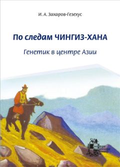 Читайте книги онлайн на Bookidrom.ru! Бесплатные книги в одном клике Илья Захаров-Гезехус - По следам Чингиз-хана. Генетик в центре Азии