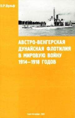 Читайте книги онлайн на Bookidrom.ru! Бесплатные книги в одном клике Олаф Вульф - Австро-венгерская Дунайская флотилия в мировую войну 1914 – 1918 гг.