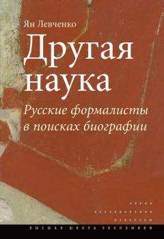 Читайте книги онлайн на Bookidrom.ru! Бесплатные книги в одном клике Ян Левченко - Другая наука. Русские формалисты в поисках биографии
