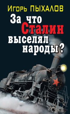 Читайте книги онлайн на Bookidrom.ru! Бесплатные книги в одном клике Игорь Пыхалов - За что Сталин выселял народы?