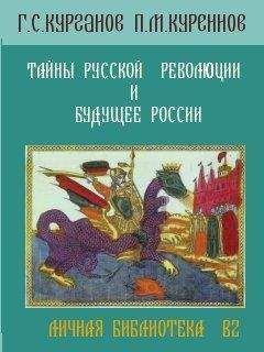 Читайте книги онлайн на Bookidrom.ru! Бесплатные книги в одном клике Г. Курганов - ТАЙНЫ РУССКОЙ РЕВОЛЮЦИИ И БУДУЩЕЕ РОССИИ