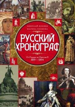 Читайте книги онлайн на Bookidrom.ru! Бесплатные книги в одном клике Марина Коняева - Русский хронограф. От Рюрика до Николая II. 809–1894 гг.