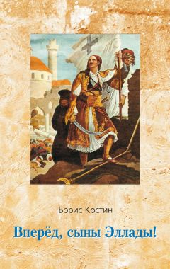 Читайте книги онлайн на Bookidrom.ru! Бесплатные книги в одном клике Борис Костин - Вперед, сыны Эллады!