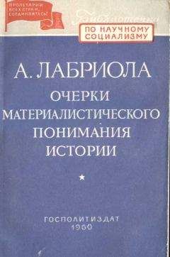 Читайте книги онлайн на Bookidrom.ru! Бесплатные книги в одном клике А. Лабриола - ОЧЕРКИ МАТЕРИАЛИСТИЧЕСКОГО ПОНИМАНИЯ ИСТОРИИ