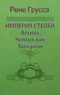 Читайте книги онлайн на Bookidrom.ru! Бесплатные книги в одном клике Рене Груссэ - Империя степей. Аттила, Чингиз-хан, Тамерлан