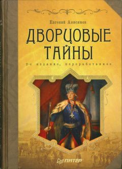 Читайте книги онлайн на Bookidrom.ru! Бесплатные книги в одном клике Евгений Анисимов - Дворцовые тайны