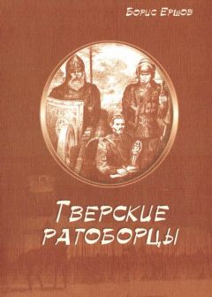 Читайте книги онлайн на Bookidrom.ru! Бесплатные книги в одном клике Борис Ершов - Тверские ратоборцы