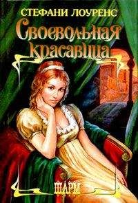 Читайте книги онлайн на Bookidrom.ru! Бесплатные книги в одном клике Стефани Лоуренс - Своевольная красавица