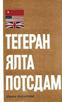 Читайте книги онлайн на Bookidrom.ru! Бесплатные книги в одном клике Б. Цыбулевский - Тегеран – Ялта – Потсдам