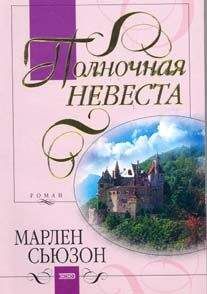 Читайте книги онлайн на Bookidrom.ru! Бесплатные книги в одном клике Марлен Сьюзон - Полночная невеста