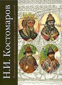 Читайте книги онлайн на Bookidrom.ru! Бесплатные книги в одном клике Николай Костомаров - Русская история в жизнеописаниях ее главнейших деятелей. Первый отдел