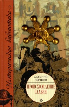 Читайте книги онлайн на Bookidrom.ru! Бесплатные книги в одном клике Алексей Бычков - Происхождение славян