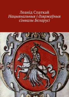 Читайте книги онлайн на Bookidrom.ru! Бесплатные книги в одном клике Леанід Спаткай - Нацыянальныя і дзяржаўныя сімвалы Беларусі