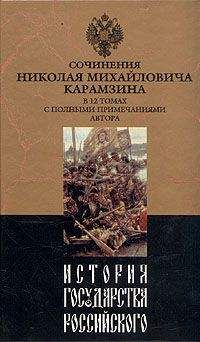 Читайте книги онлайн на Bookidrom.ru! Бесплатные книги в одном клике Николай Карамзин - История государства Российского. Том IX